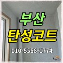 07.자이2차 A | 부산탄성코트 해운대자이2차 세라믹A 흑진주 시공후기