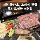후라토식당 서면점 | 부산 서면 맛집 | ‘후라토식당 서면점’ 규카츠, 스테키 정식 내돈내산