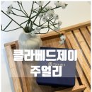 주얼리세상 | 코스트코 주얼리 브랜드 클라베드제이 이태리 테니스 팔찌 실착용 후기!