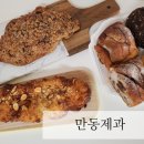 270-4526 | 연남동베이커리, 홍대베이커리 :: 만동제과