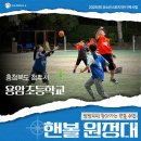 용암초등학교 | [2025 핸볼 보급학교] 핸볼 원정대🧭 #47 청주 용암초등학교