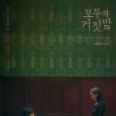 구의바른약국 | [OCN 드라마 - 모두의 거짓말]15화,마지막화 후기 - 나름의 반전이 있었던 모두의 거짓말