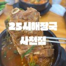 25시 해장국 사천점 이미지