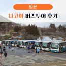 고원약국 | 나고야 근교 버스투어 예약 후기 시라카와고 다카야마