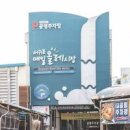 제주도 관광 코스 서귀포 매일 올레시장 제주 이중섭거리 등 이미지