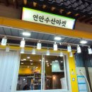 연안수산마켓 이미지
