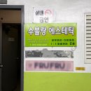 수블랑에스테틱
