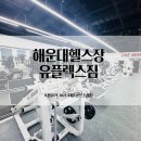 2호선 장산역 6번출구 | 해운대 헬스장 기구 좋은 장산역 유플렉스짐 좌동 PT 상담