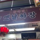 옛날중앙식당짜장 이미지