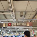 동래메가약국 이미지