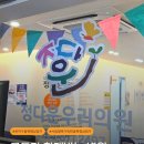 관악정다운의료복지사회적협동조합정다운우리의원 | 관악구 신림동 문턱 낮은 모두의 병원, 정다운우리의원