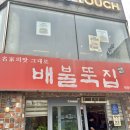 배불뚝집(원광대점) 네이버블로그