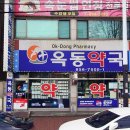 옥동약국 이미지