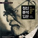 정신분석 입문 / 지그문트 프로이트/최석진옮김/돋을새김/312쪽 이미지