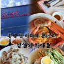 차이홍 | 포항 영일대 차이홍 홍게짬뽕 중국식냉면 탕수육 후기