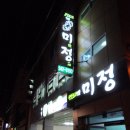 미정(부산 영도구 청학동) 모듬회
