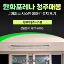중부-현장-중부-1849 | 한화포레나 청주매봉 LG 휘센 시스템에어컨 5대 설치 후기