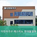화성가구단지 다민이가구 레스티노 현대돌침대 대한민국 최대 규모의 가구 아울렛에서 만나보세요