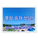 롯데포항비너스 | 포항 휴가 첫날!