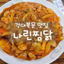 경대북문 맛집 &#34;나린찜닭&#34; 신메뉴 출시 로제찜닭 먹어본 후기
