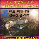 정동진 솔라뷰 호텔 앤 리조트 이미지