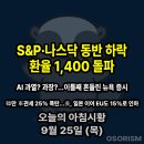 (유)바이오파마코리아 | 250925 목 아침시황 경제뉴스 요약