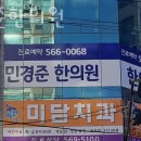 인천 서구 마전동 한의원 민경준한의원 위치 오는길 후기