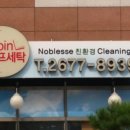 노블레스 명품세탁 이미지