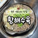 (주)에코티알아이피 | 전주 에코시티맛집 황해수육 송천동 보양식 수육맛집 추천