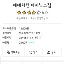 네네치킨 아미점 이미지