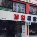 제일곱창 - 예산군 황금뜰로 214 | 제일곱창