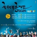 2024 한국민족춤제전 24. 10. 02(수) ~ 05(토) 이미지