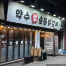 [중구⭐️신당] 약수역 맛집 약수참숯닭갈비 방문 후기!