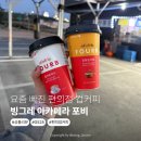 GS25여주창리점 | 요즘 빠진 컵커피, 빙그레 아카페라 포비 솔직 후기