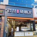 경성꽈배기석현점 이미지