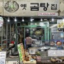 옛곰탕집 | 수유 곰탕 옛곰탕집 재방문 하고 싶은 곳