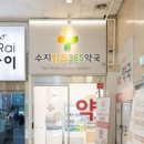 수지약국 이미지