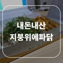 지붕위에파닭 이미지