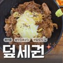 덮세권 | [영등포구청 맛집] 든든한 혼밥하기 좋은 역세권 덮밥집 '덮세권'