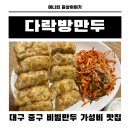 다락방 | 대구 중구 가성비 맛집 노포감성 다락방만두 솔직후기
