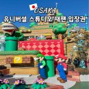 오사카 유니버셜 스튜디오 재팬 입장권 티켓 종류 가격, 익스프레스 4 구매 후기