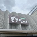 다양한 메뉴가 있는 문동일셰프의 녹차고을 후기😊전복 흑돼지 떡갈비 스테이크 들깨칼국수 전복찜...
