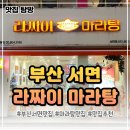 라짜이마라탕 서면점 | 서면 맛집 추천｜서면 데이트 맛집으로 딱 좋은 라짜이마라탕 후기