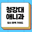 학교미술 따라잡기 실력쑥쑥 미술 심화과정(드로잉)(수시접수) | 애니메이터 꿈꾸는 고3이라면? 청강대 애니과 입시 완벽 가이드