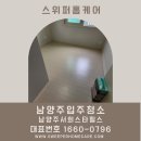 37 | [남양주입주청소]청소전문업체에게 맡기는 이유