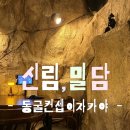 관악-현장-관악-01-057 | 신림 이자카야 밀담 내돈내산 후기｜동굴 컨셉 데이트 코스, 예약은 진짜 필수