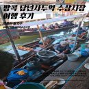 방콕 담넌사두억 수상시장 여행 후기｜백종원 쌀국수 먹은 방콕 수상시장 필수코스