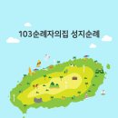 103순례자의 집 이미지