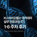뉴로메디 | KU 바이오헬스 아카데미 실무 전문과정 3기 : 1-6주차 이론, 세미나(특강) 목록 및 후기