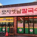 모자옛날칼국수
